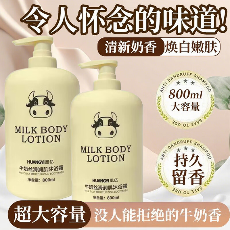 凰亿牛奶沐浴露男女通用香味持久滋润洁净肌肤温和不刺激家庭装大容量 A牛奶丝沐浴露800/ mL2瓶