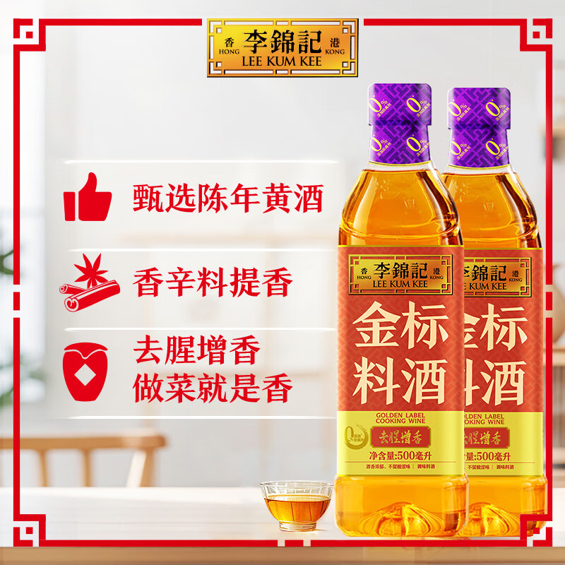 李锦记料酒去腥增香百搭使用调料 黄酒料酒（500ml）*2瓶