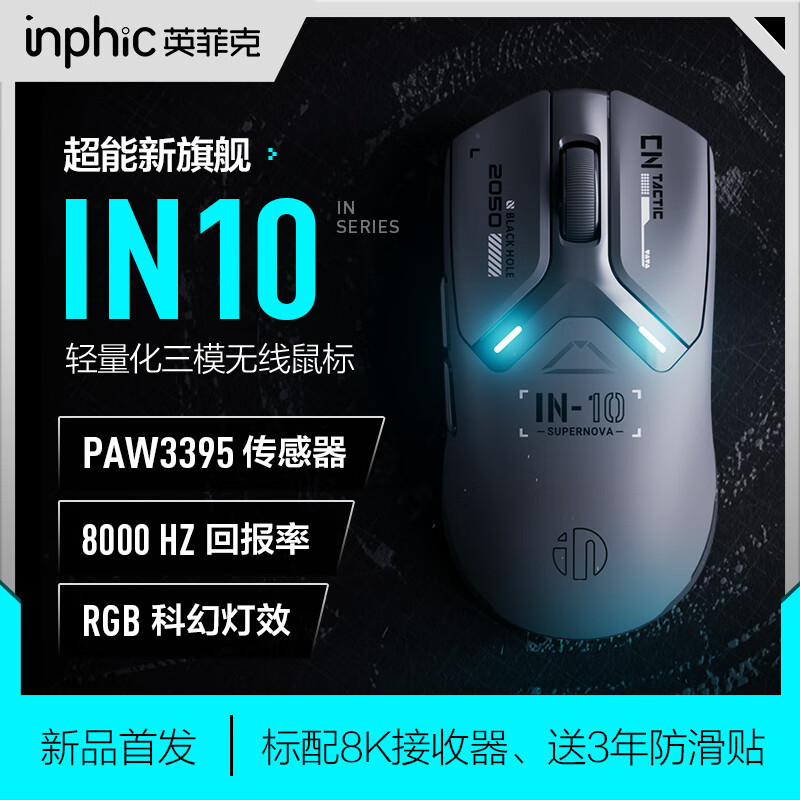 ӢƿˣINPHICIN10ϷPAW3395/2.4G/ģ羺칫幤ѧηԼcsgo/8Kر 8kر+3395+60gIN10