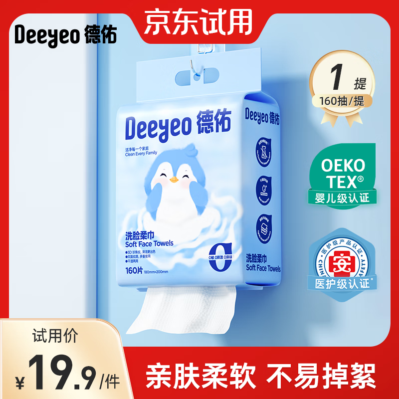 德佑一次性纯棉洗脸巾悬挂式洗脸巾干湿两用擦脸巾毛巾纯棉清洁卸妆巾 洗脸柔巾160抽*1提【悬挂式】
