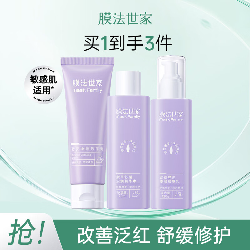 膜法世家紫草舒缓安润护肤套装 控油舒缓高效清洁黑头礼盒礼物 女生浪漫 洁面+水+乳(3件套)