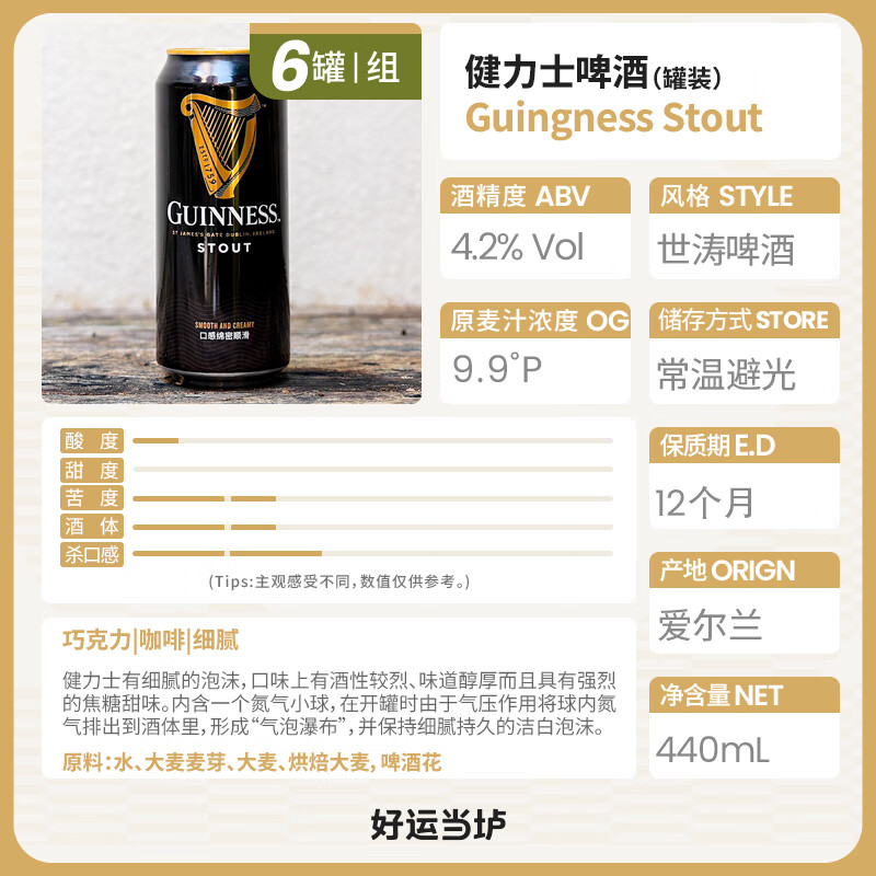 健力士整箱裝愛爾蘭進口健力士司陶特世濤黑啤酒氮氣440ml/罐裝 健力士黑啤 440mL 6罐
