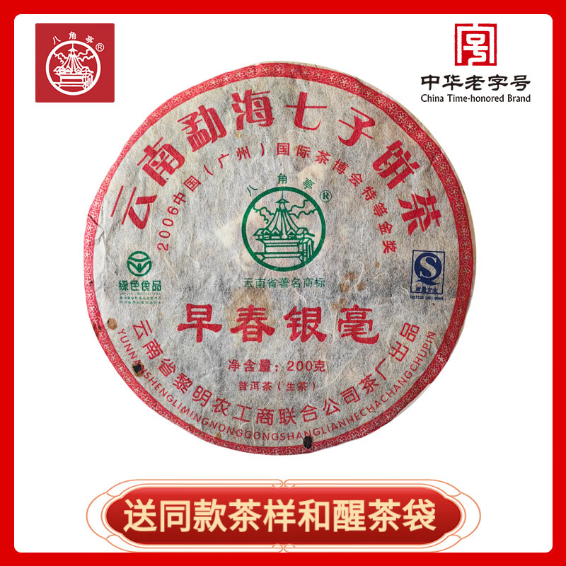 八角亭2009年早春银毫普洱茶生茶茶叶黎明茶厂200g 单饼200g