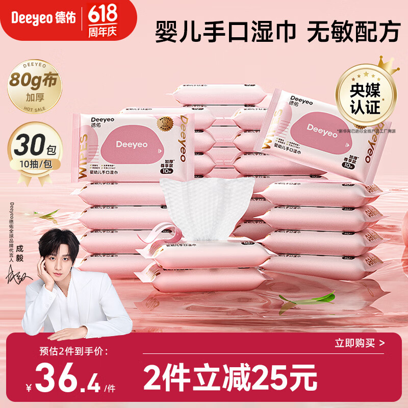 德佑婴儿手口湿巾 加厚宝宝湿纸巾 小包家庭便携出行湿巾 10抽*30包