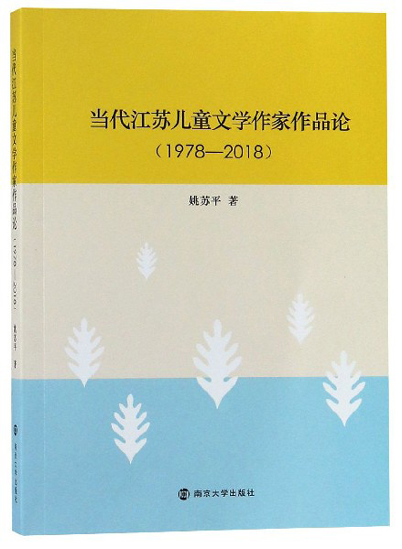 当代江苏儿童文学作家作品论（1978-2018）