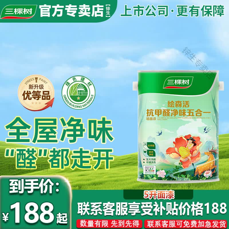 三棵树漆三棵树乳胶漆室内自刷家用抗甲醛内墙刷墙漆油漆墙面漆涂料白墙漆 【绘森活净味5合1】 5L*1件