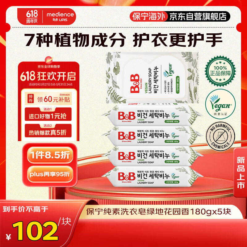 保宁（B&B）婴儿洗衣皂纯素内衣抑菌宝宝专用肥皂儿童尿布皂 绿地花园180g*5