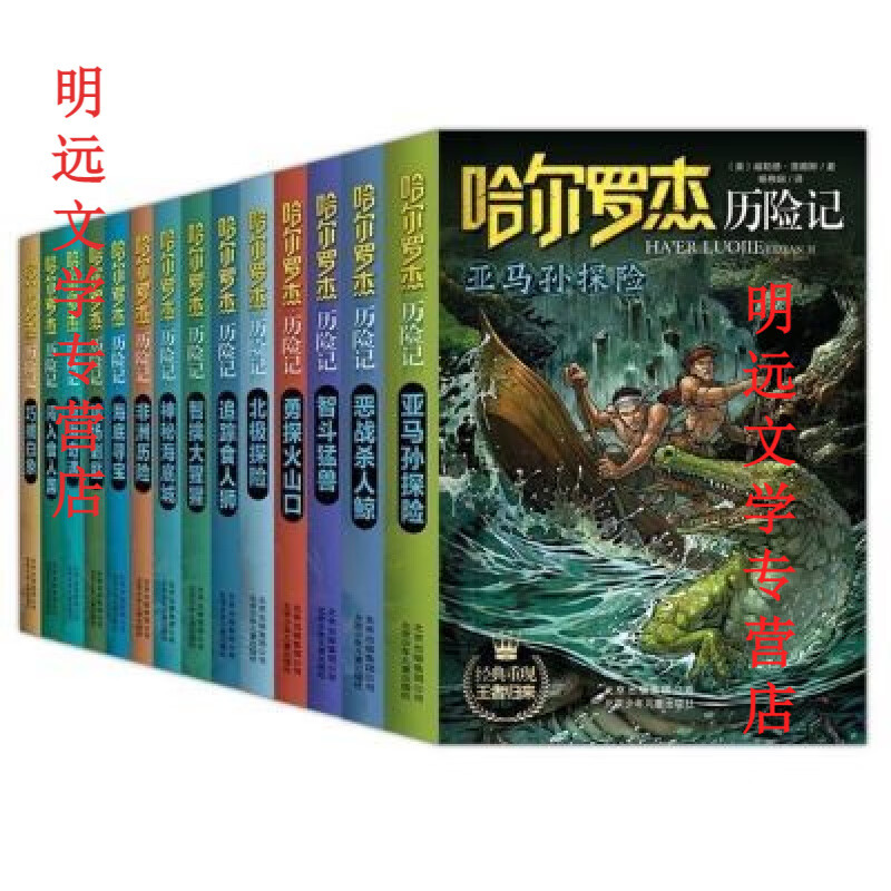 哈尔罗杰历险记全套14册典藏版探险勇探火山口无礼盒 哈尔罗杰历险记典藏全集(全14册)