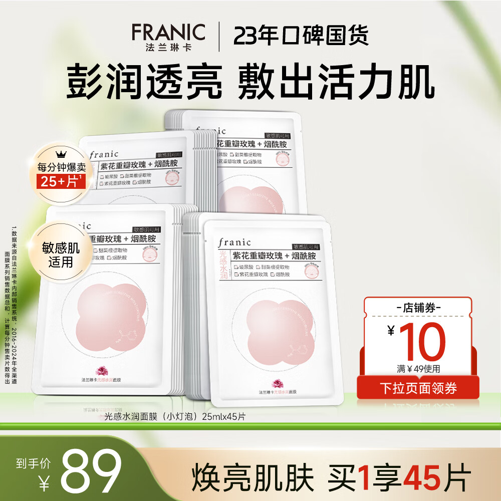 法兰琳卡小灯泡光感水润面膜玫瑰精华玻尿酸保湿提亮肤色暗沉暑期出游季 小灯泡烟酰胺面膜45片（单片）