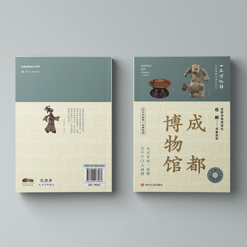 全国博物馆通识系列一本博物馆：成都博物馆 纵览千年蓉城风华