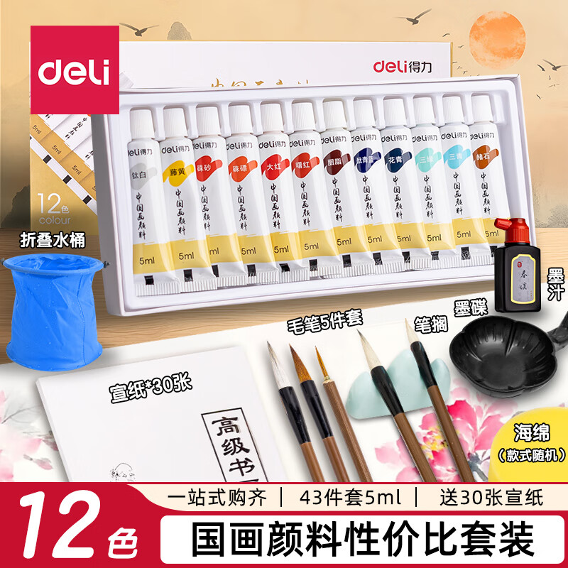 得力（deli）中国画颜料套装初学工具初学者小学生宣纸毛笔美术专用三年级水墨画入门12色全套用品 【极致性价比】12色5ml入门43件套送30张宣纸