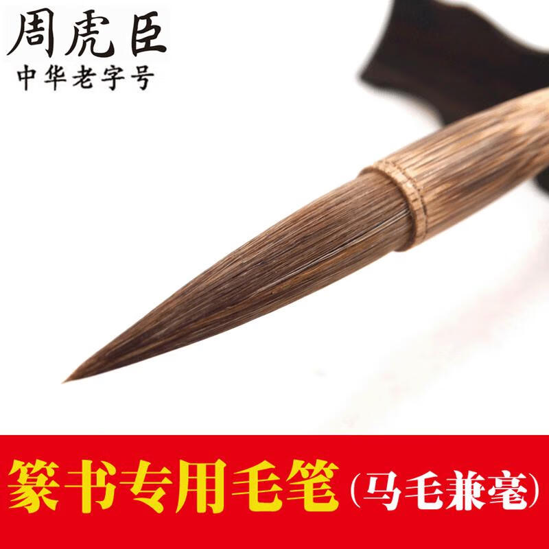 周虎臣上海毛筆批發(fā)石如篆書(shū)長(zhǎng)鋒馬毫馬毛大楷書(shū)法筆篆書(shū)毛筆兼毫 書(shū)毛筆兼毫