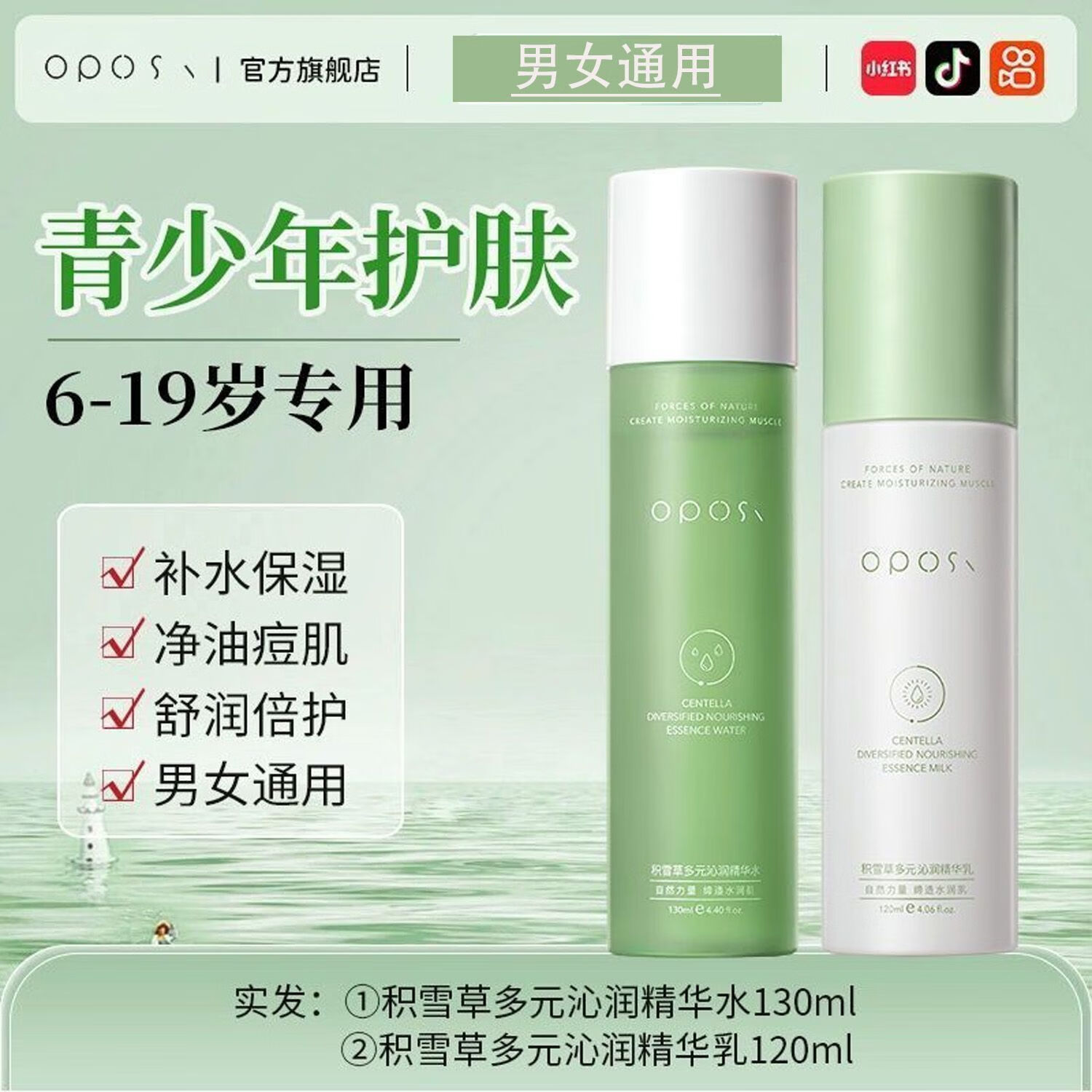 OPOSi积雪草水乳爽肤水乳液温和补水保湿提亮熬夜修护控油收缩毛孔正品 植萃两件套(精华水+精华乳)