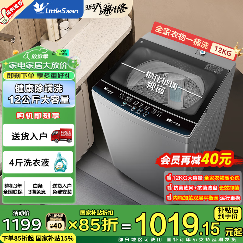 小天鹅（LittleSwan）波轮洗衣机 12公斤洗衣机全自动 品质强劲电机 智能预约  钢化玻璃门盖 家电国家补贴15% 以旧换新 12KG大容量丨深层除螨洗丨抗菌滤网波盘