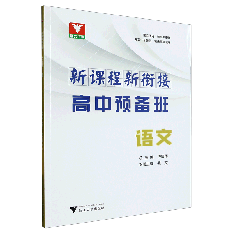 新课程新衔接.高中预备班语文