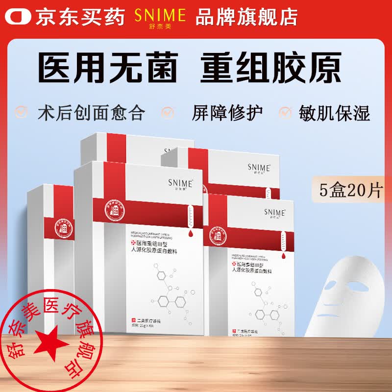 舒奈美械字号医用冷敷贴面膜形补水保湿术后修复护理晒伤敏感肌泛红护肤 【无菌】医用重组三型人源化胶原蛋白敷料 5盒20片