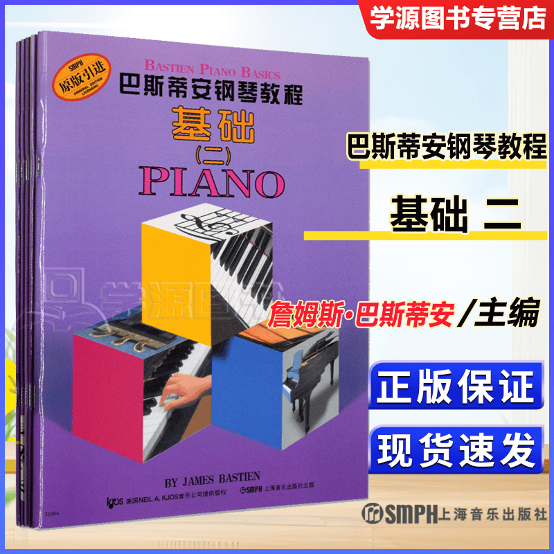 包邮 巴斯蒂安钢琴教程 全套系列图书 詹姆斯·巴斯蒂安 上海音乐出版社 巴斯蒂安钢琴教程二
