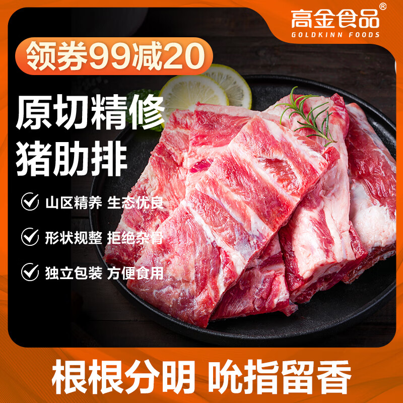 高金食品贵州精选猪肋排2.4斤，仅售89元