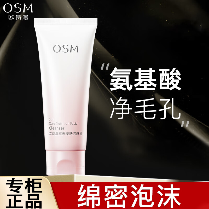 欧诗漫（OSM）洗面奶女学生珍珠营养美肤洁颜乳氨基酸清洁洁面 洁面乳100g