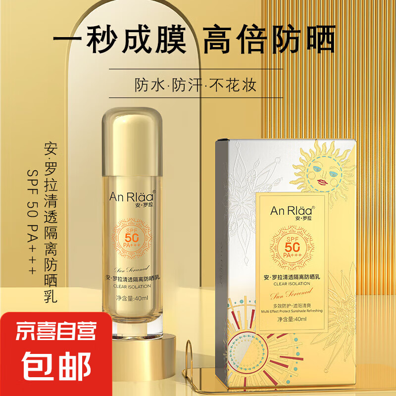 安·罗拉 ANRLAA清透隔离防晒乳SPF50PA+++ 轻薄透气夏季修颜防紫 40ml*1支