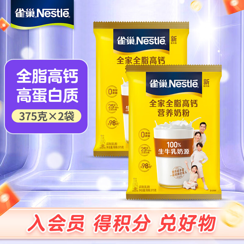 雀巢(Nestle)奶粉 怡运 全家营养奶粉 成人奶粉送礼送全家 全脂高钙奶粉 375g*2袋