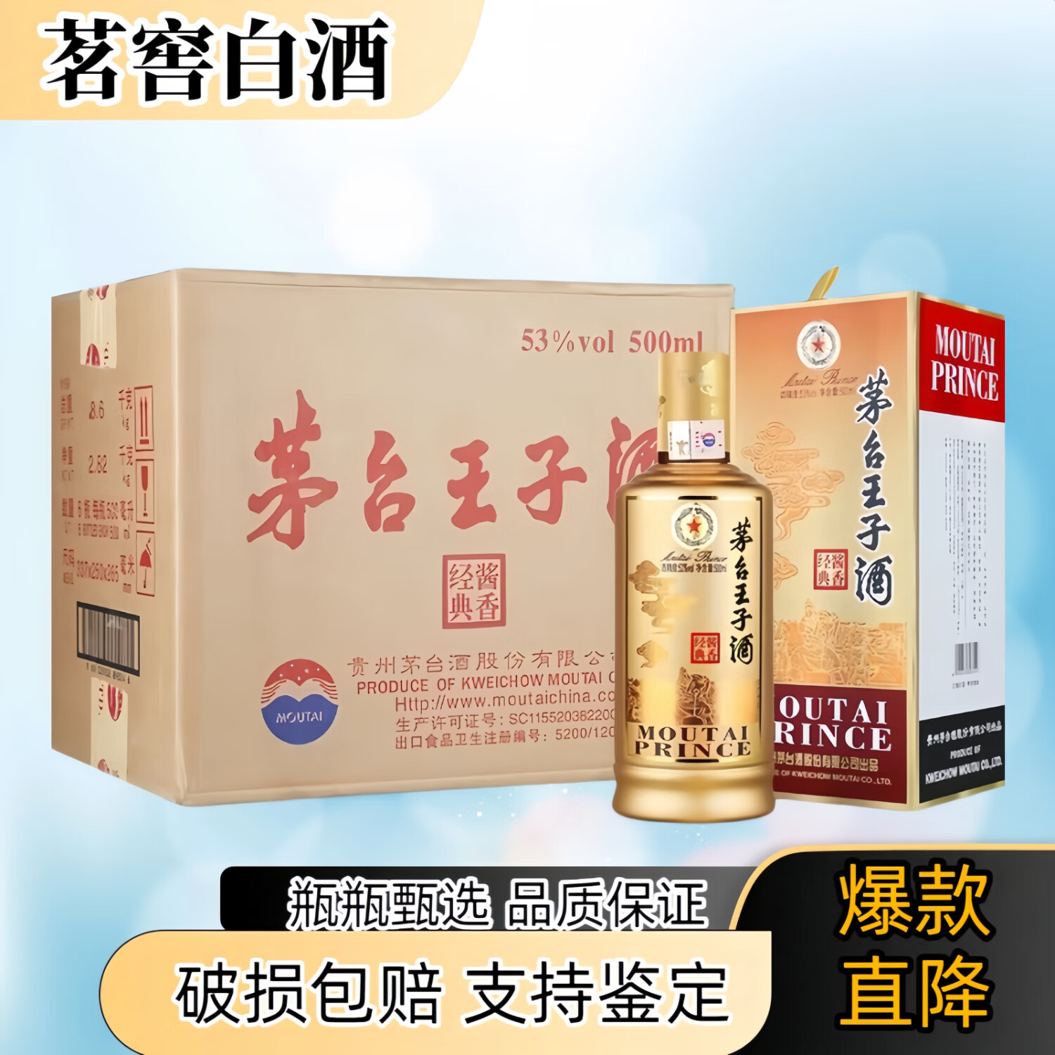 茅台茅台王子酒 2021年-2024年 53度 酱香型白酒 2024年 500mL 6瓶 酱香经典王子