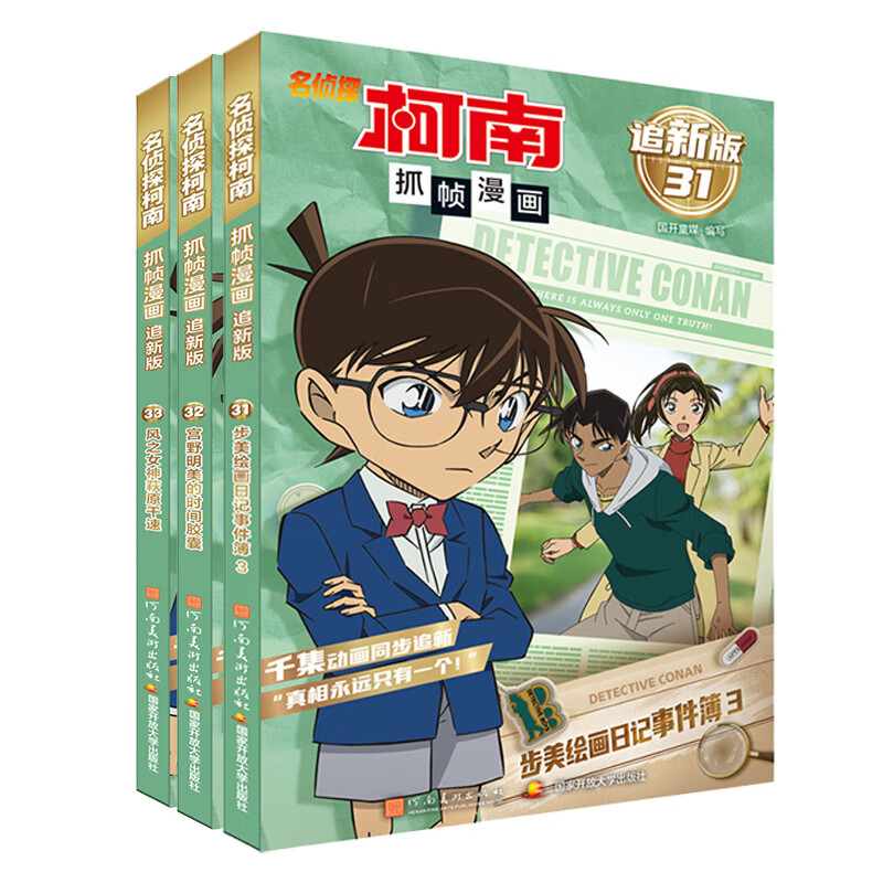 名侦探柯南抓帧漫画 追新版31-33 三本套 新华正版书籍
