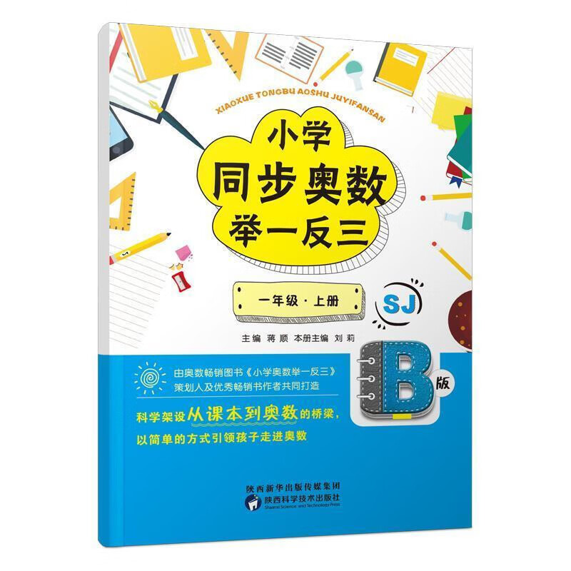 小学1年级(上)(SJ版)同步奥数举一反三(B版)蒋顺小学一年级陕西科学技术出版社新华书店正版