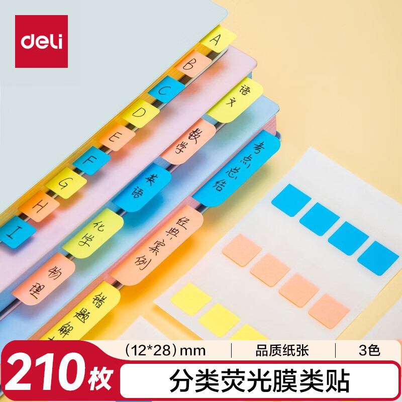 得力（deli）210枚多规格索引标签贴纸 分类荧光膜便利贴口取纸半透明贴条33503