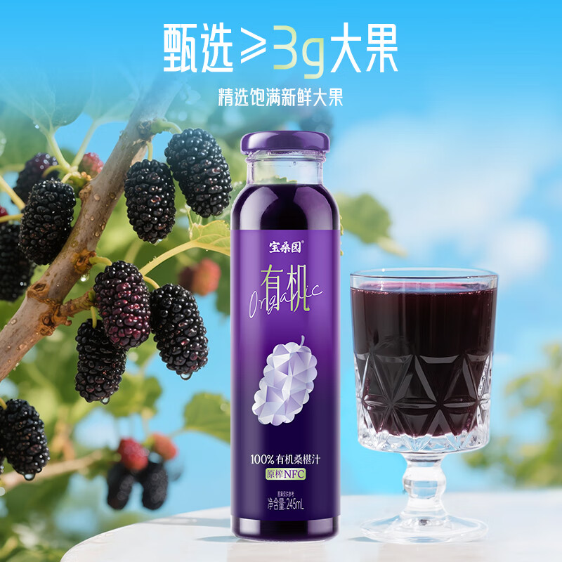 宝桑园100%有机桑椹汁245ml*8瓶礼盒装 NFC桑果汁 有机桑椹汁245ml*8瓶