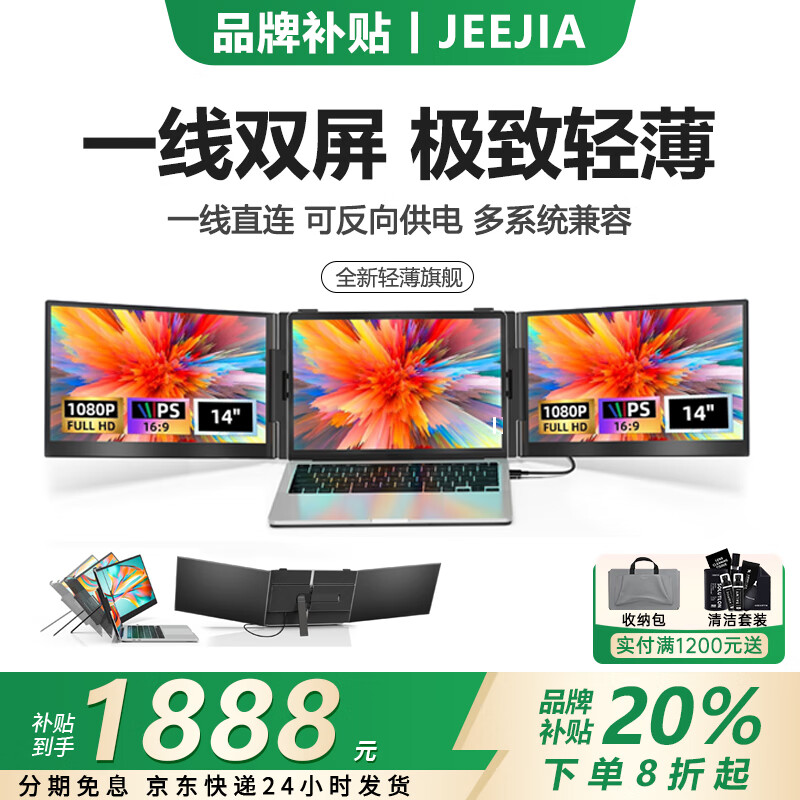 杰佳笔记本扩展屏外接显示器双屏便携显示器三屏炒股专用电脑多屏分屏显示器折叠屏拓展屏Mac副屏办公 全新款一线双屏/超轻超薄/兼容多系统/老电脑可用 京东折扣/优惠券