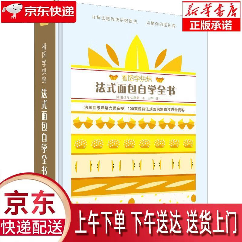 【新华正版畅销图书】看图学烘焙 法式面包自学全书 (法)鲁道夫·兰德曼(Rodolphe Lande