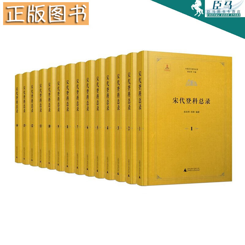 【正版现货】中国历代登科总录 宋代登科总录(全14册)广西师范大学