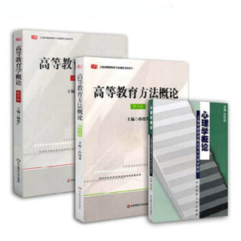 上海市教师资格证考试用书 高等教育方法概论（修订版）+高等教育学概论（修订版）+心理学概论套装3本 