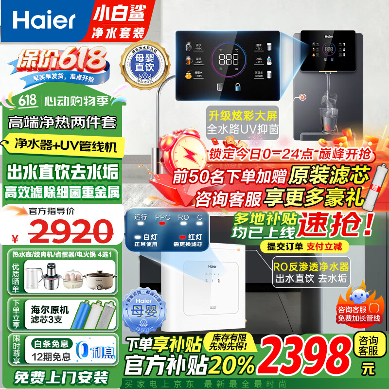 海尔（Haier）净水器家用厨下母婴RO反渗透直饮净水机加热一体机餐边柜壁挂式管线机接自来水全屋前置过滤器套装 炫彩大屏管线机+TOP净水器