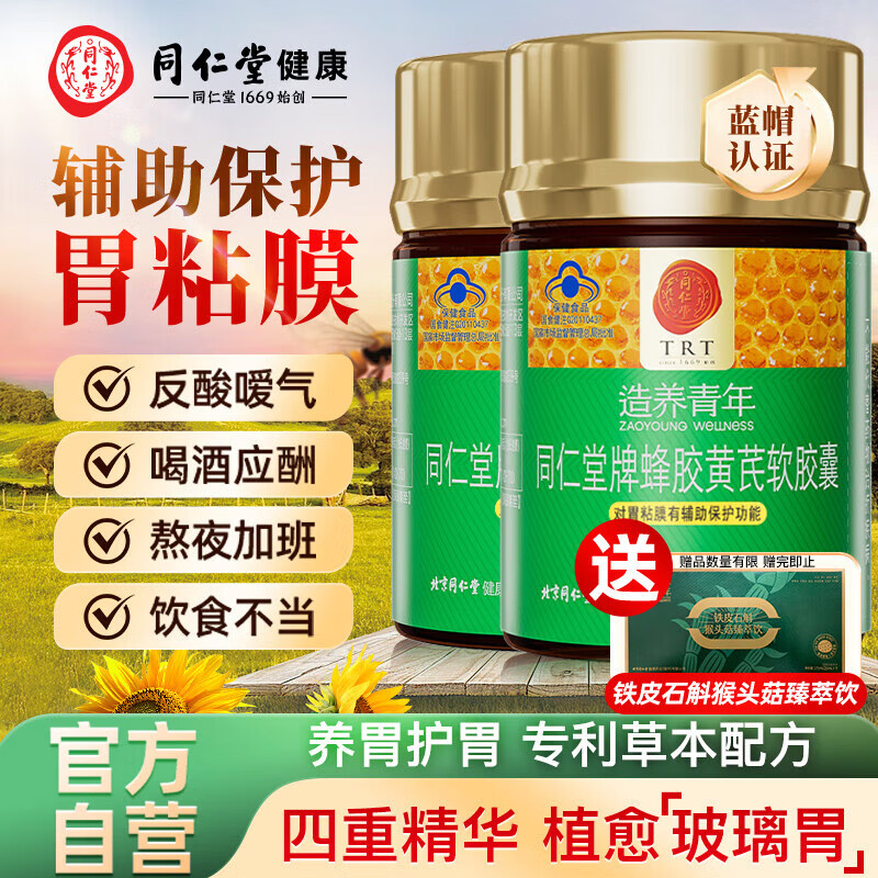 同仁堂蜂胶黄芪护胃软胶囊240粒 辅助保护胃黏膜反酸烧心中老年保健品