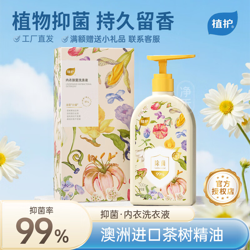 植护内衣内裤清洗液男女士用除菌除螨抑菌专洗内裤正品内衣洗衣液 工厂直发500g*1瓶