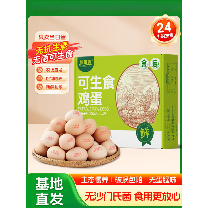 胖东来品质 生食鸡蛋可30枚无沙门氏菌蛋无新鲜鸡蛋谷物京东快递 无抗可生食鲜鸡蛋 30枚