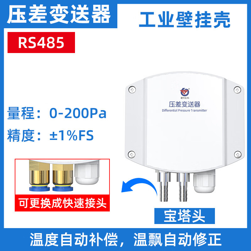 建大仁科壓差傳感器變送器高精度負(fù)壓通風(fēng)養(yǎng)殖溫濕度壓差檢測(cè)儀測(cè)量?jī)x 工業(yè)壁掛殼壓差0-200Pa-RS485型