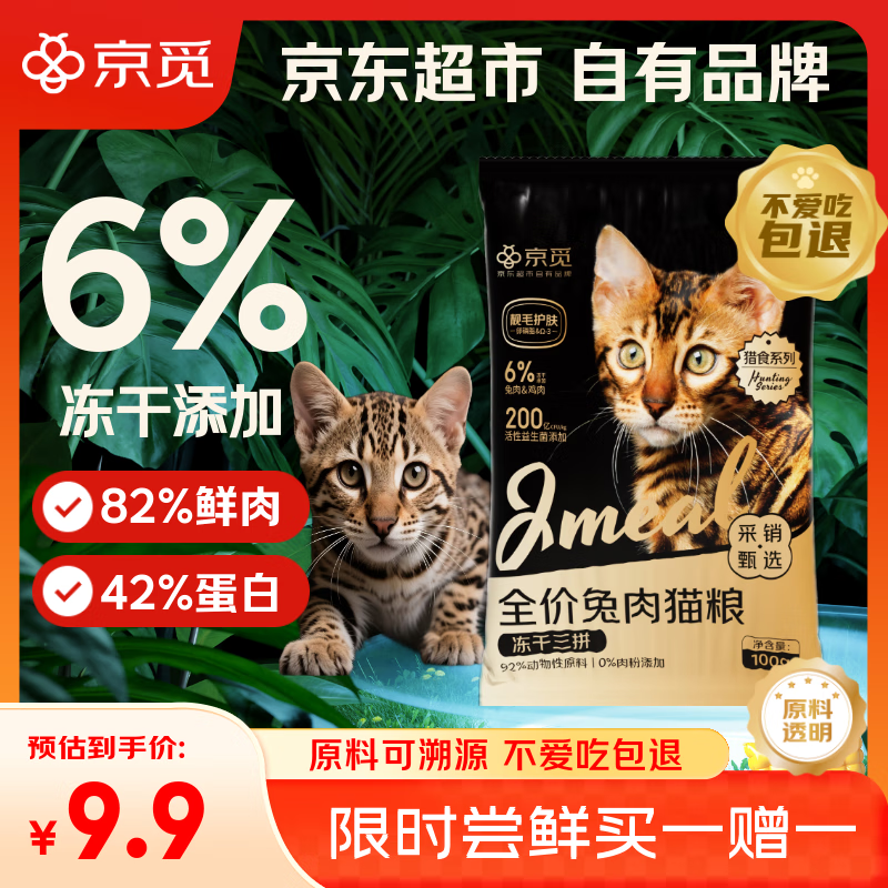 京觅猫粮 冻干三拼兔肉高鲜肉益生菌 幼猫成猫试用装 出行便携 100g