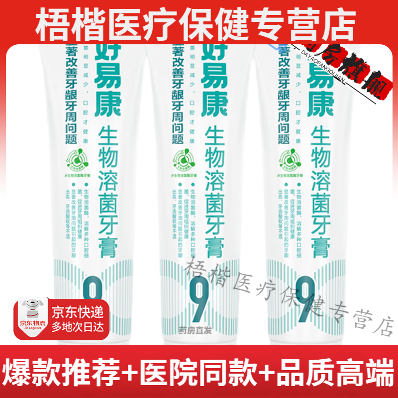 京健康京好貨好易康生物溶菌牙膏9號120g 改善牙齒松動(dòng)牙周炎牙萎 熬夜過(guò)多牙齦炎牙周炎牙齦出血1