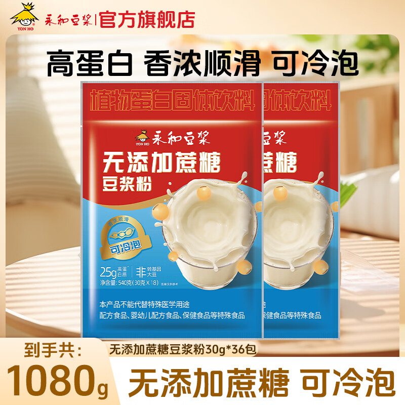 永和豆浆无添加蔗糖豆浆粉540g*2包 29.9元