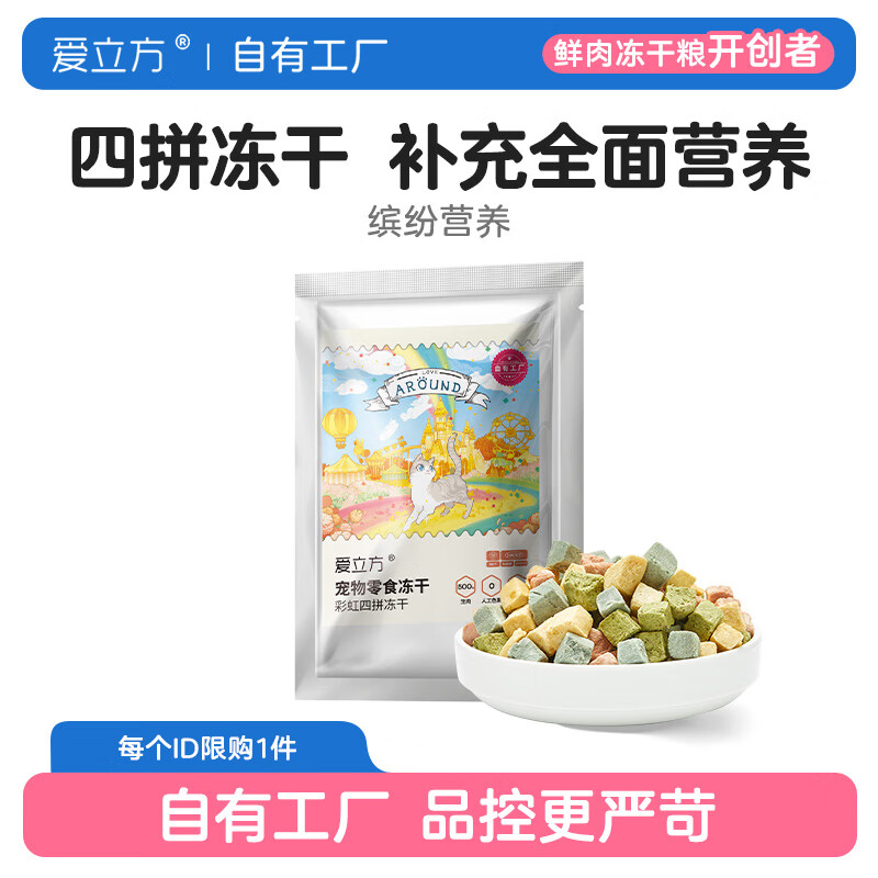爱立方彩虹冻干猫零食鸡肉猫咪宠物零食蔓越莓蓝莓猫草抗老化 彩虹冻干10g