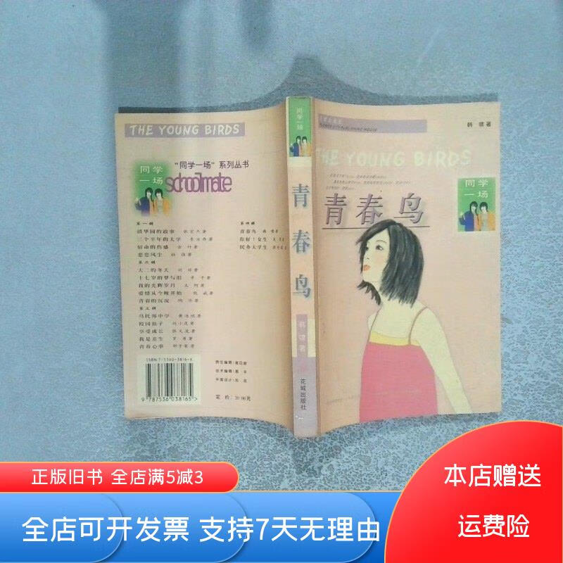 [正版旧书]青春鸟 花城出版社