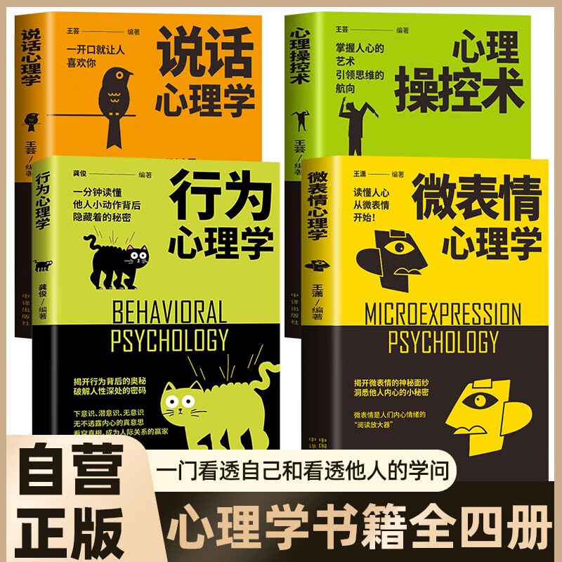 【全4册】心理操控术+行为心理学+微表情心理学+说话心理学 心理学入门基础书籍大众心理学微反应与身体语言成功励志为人处世自控力提升人际关系交往说话沟通技巧