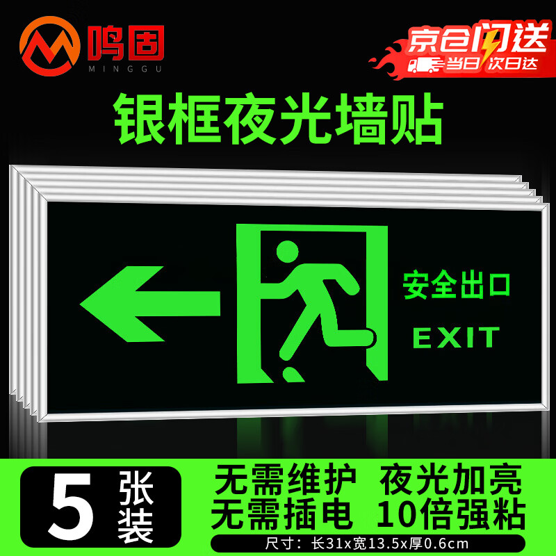 鸣固 安全出口指示牌 银边夜光墙贴加厚自发光紧急疏散逃生蓄光标识牌自带背胶 左向5个装  CW571610