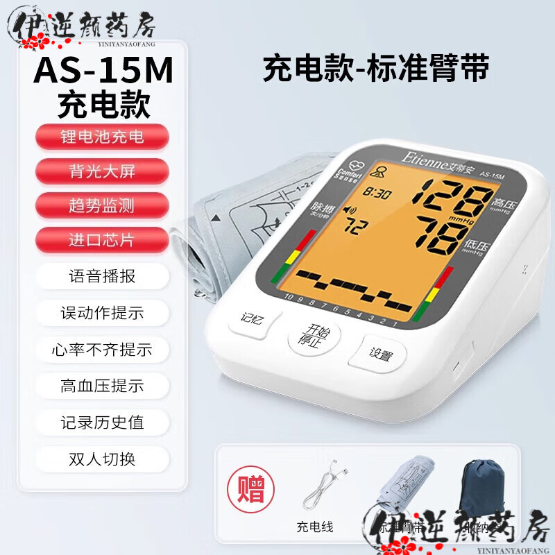 艾蒂安血壓家用測量儀高精準(zhǔn)全自動臂式電子血壓計量血壓醫(yī)用測壓儀 AS- AS-15M充電款標(biāo)準(zhǔn)臂帶|背光帶語音+收納袋+充