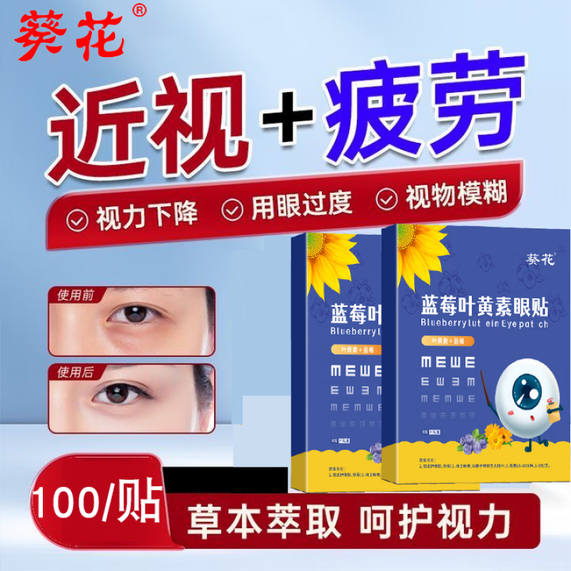 葵花蓝莓叶黄素护眼贴缓解眼疲劳眼部干涩模糊学生冰敷眼贴明目贴 ]300倍浓缩叶黄素[买三赠二:超绝 [全新升级静享眼部SAP]眼科同