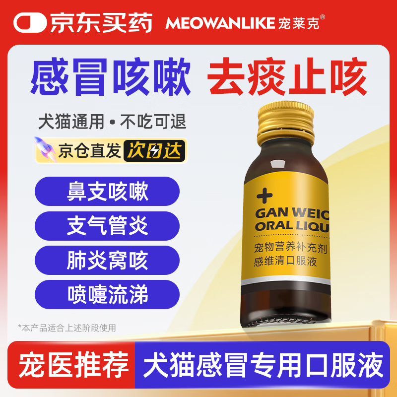 宠莱克(MEOWANLIKE)感维清口服液60ml/瓶/盒 宠物狗狗猫咪感冒猫鼻支咳嗽幼猫幼犬打喷嚏流鼻子祛痰止咳