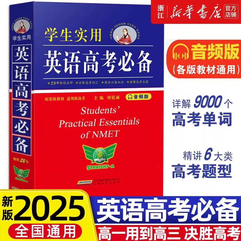 2025新版 学生实用英语高考必备 高中英语词典必背单词3500词 语法词汇手册 刘锐诚 词典英汉字典工具书 高三复习大全